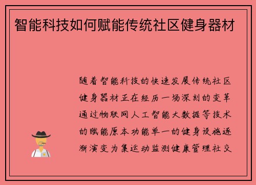 智能科技如何赋能传统社区健身器材