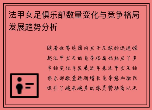 法甲女足俱乐部数量变化与竞争格局发展趋势分析