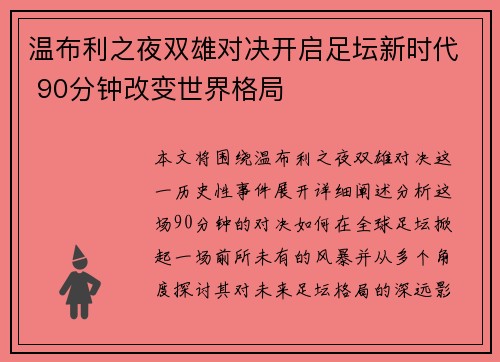 温布利之夜双雄对决开启足坛新时代 90分钟改变世界格局