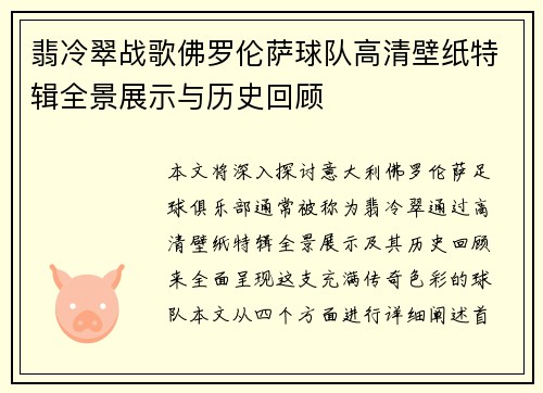 翡冷翠战歌佛罗伦萨球队高清壁纸特辑全景展示与历史回顾