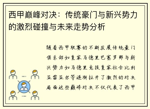 西甲巅峰对决：传统豪门与新兴势力的激烈碰撞与未来走势分析