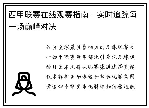 西甲联赛在线观赛指南：实时追踪每一场巅峰对决