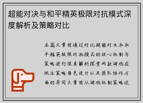 超能对决与和平精英极限对抗模式深度解析及策略对比