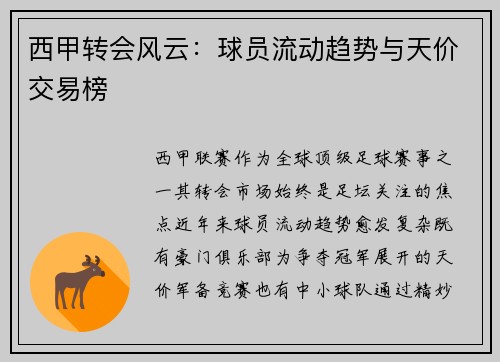 西甲转会风云：球员流动趋势与天价交易榜