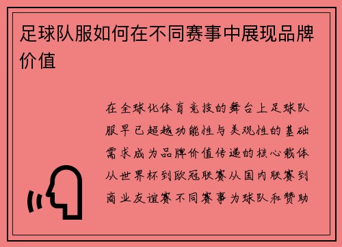 足球队服如何在不同赛事中展现品牌价值