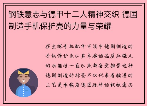 钢铁意志与德甲十二人精神交织 德国制造手机保护壳的力量与荣耀