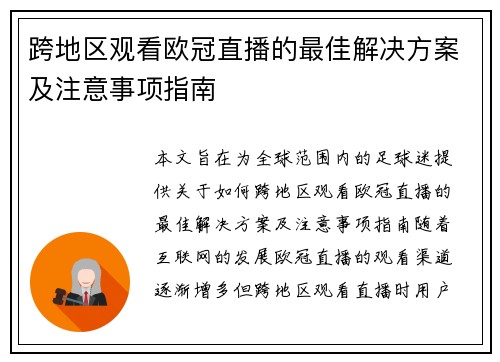 跨地区观看欧冠直播的最佳解决方案及注意事项指南