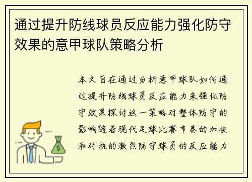 通过提升防线球员反应能力强化防守效果的意甲球队策略分析