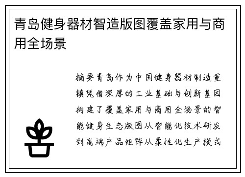 青岛健身器材智造版图覆盖家用与商用全场景