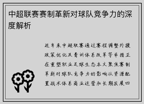 中超联赛赛制革新对球队竞争力的深度解析