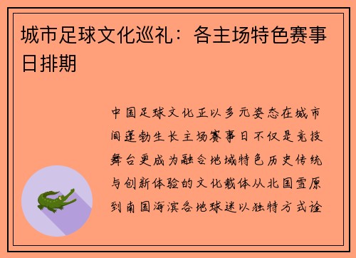 城市足球文化巡礼：各主场特色赛事日排期