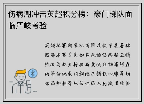 伤病潮冲击英超积分榜：豪门梯队面临严峻考验