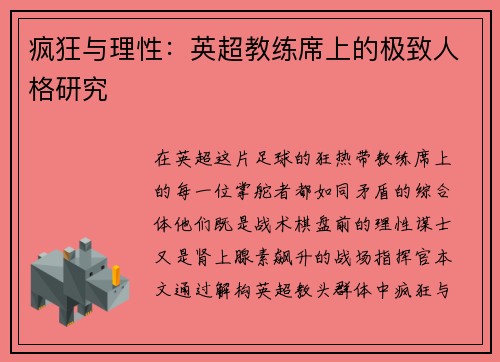 疯狂与理性：英超教练席上的极致人格研究