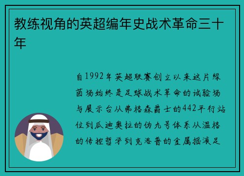 教练视角的英超编年史战术革命三十年