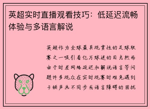 英超实时直播观看技巧：低延迟流畅体验与多语言解说