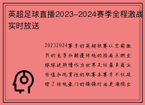 英超足球直播2023-2024赛季全程激战实时放送