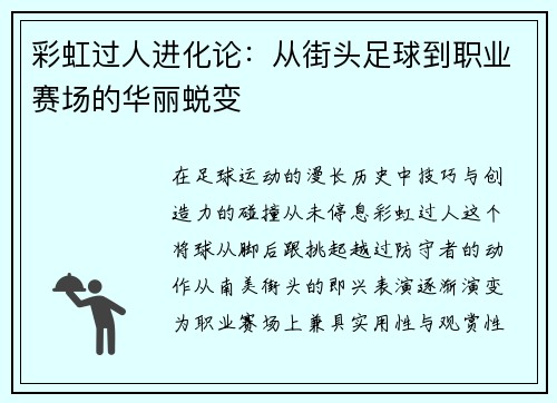 彩虹过人进化论：从街头足球到职业赛场的华丽蜕变