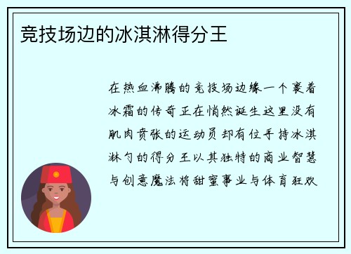 竞技场边的冰淇淋得分王
