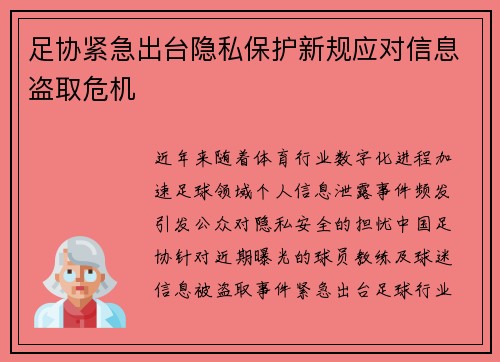足协紧急出台隐私保护新规应对信息盗取危机