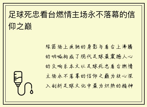 足球死忠看台燃情主场永不落幕的信仰之巅