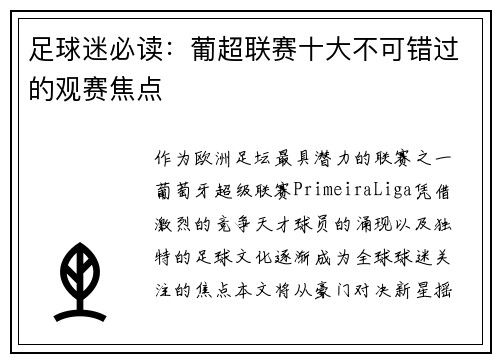 足球迷必读：葡超联赛十大不可错过的观赛焦点
