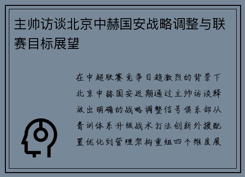 主帅访谈北京中赫国安战略调整与联赛目标展望