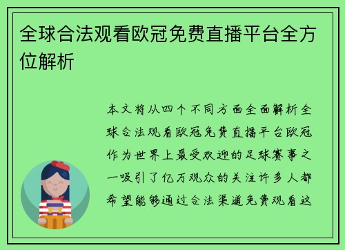 全球合法观看欧冠免费直播平台全方位解析