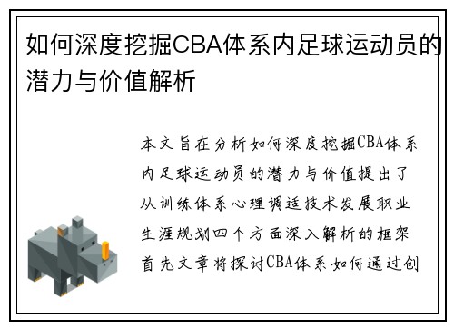 如何深度挖掘CBA体系内足球运动员的潜力与价值解析