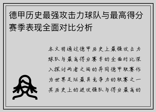 德甲历史最强攻击力球队与最高得分赛季表现全面对比分析