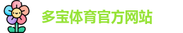 多宝体育